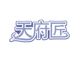 天府匠 第30类小食配料商标图样