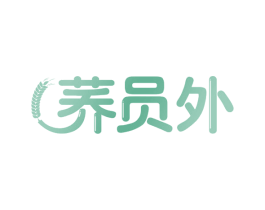 荞员外 第30类小食配料商标图样