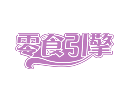 零食引擎 第29类食品商标图样