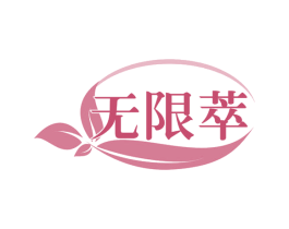 无限萃 第32类啤酒饮料商标图样