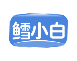 鳕小白 第29类食品商标图样