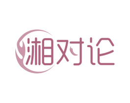 湘对论 第29类食品商标图样