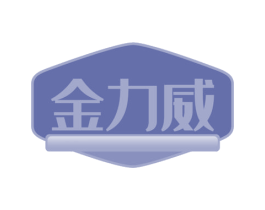 金力威 第29类食品商标图样