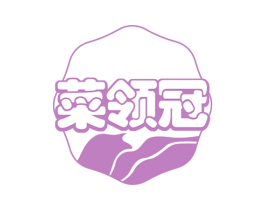 菜领冠 第29类食品商标图样