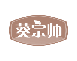 葵宗师 第29类食品商标图样