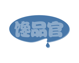 馋品官 第29类食品商标图样