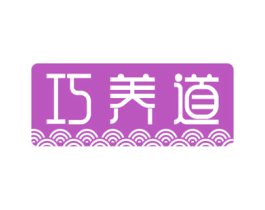巧养道 第29类食品商标图样
