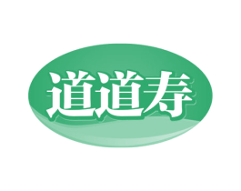 道道寿 第29类食品商标图样