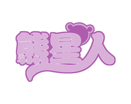 熊星人 第29类食品商标图样