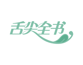 舌尖全书 第29类食品商标图样