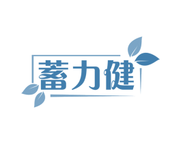 蓄力健 第29类食品商标图样