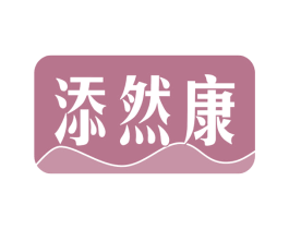 添然康 第29类食品商标图样