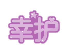 幸护 第29类食品商标图样