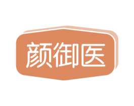 颜御医 第29类食品商标图样