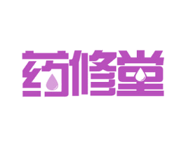 药修堂 第29类食品商标图样