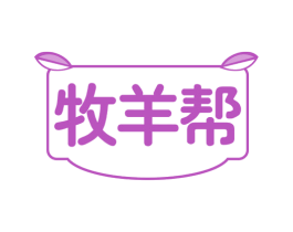 牧羊帮 第29类食品商标图样