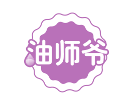 油师爷 第29类食品商标图样