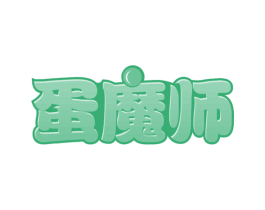 蛋魔师 第29类食品商标图样