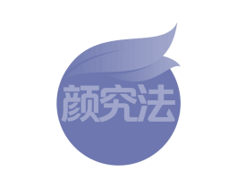 颜究法 第29类食品商标图样