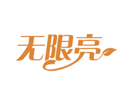 无限亮 第29类食品商标图样
