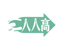 人人高 第29类食品商标图样