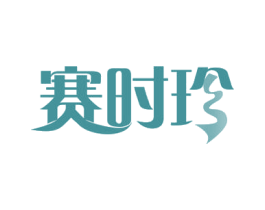 赛时珍 第29类食品商标图样