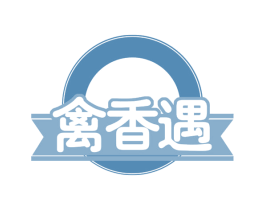 禽香遇 第29类食品商标图样