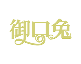 御口兔 第29类食品商标图样