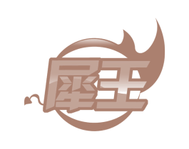 犀王 第28类体育玩具商标图样