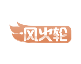 风火轮 第27类地毯席垫商标图样