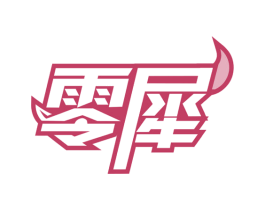 零犀 第26类花边配饰商标图样