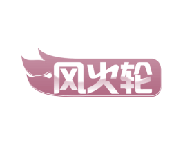 风火轮 第22类绳网袋篷商标图样