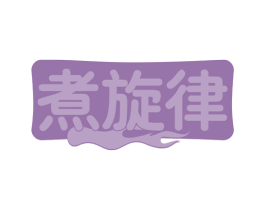 煮旋律 第21类厨房洁具商标图样