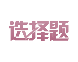 选择题 第21类厨房洁具商标图样