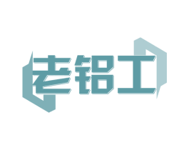老铝工 第20类家具商标图样