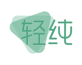 轻纯 第19类建筑材料商标图样