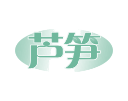芦笋 第19类建筑材料商标图样