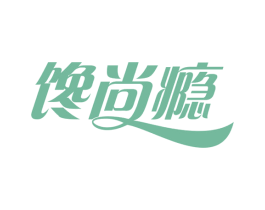 馋尚瘾 第29类食品商标图样
