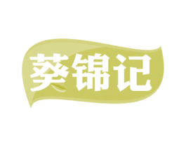 葵锦记 第29类食品商标图样