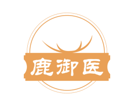 鹿御医 第29类食品商标图样