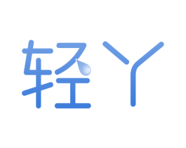 轻丫 第29类食品商标图样