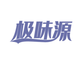 极味源 第29类食品商标图样