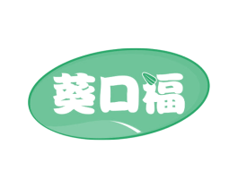 葵口福 第29类食品商标图样