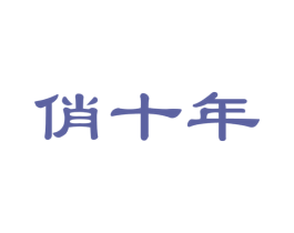 俏十年 第29类食品商标图样