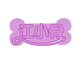 江小骨 第29类食品商标图样