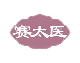 赛太医 第29类食品商标图样