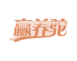 赢养驼 第29类食品商标图样