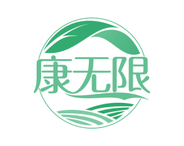 康无限 第29类食品商标图样