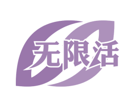 无限活 第29类食品商标图样