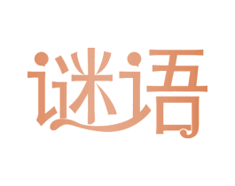 谜语 第27类地毯席垫商标图样